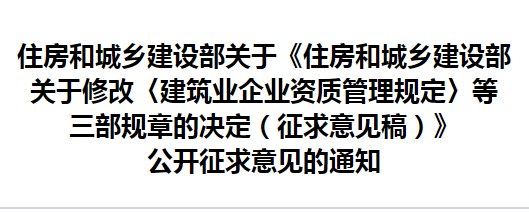 住房和城鄉建設部關于修改《建筑業企業 資質管理規定》等三部規章的決定 （征求意見稿）